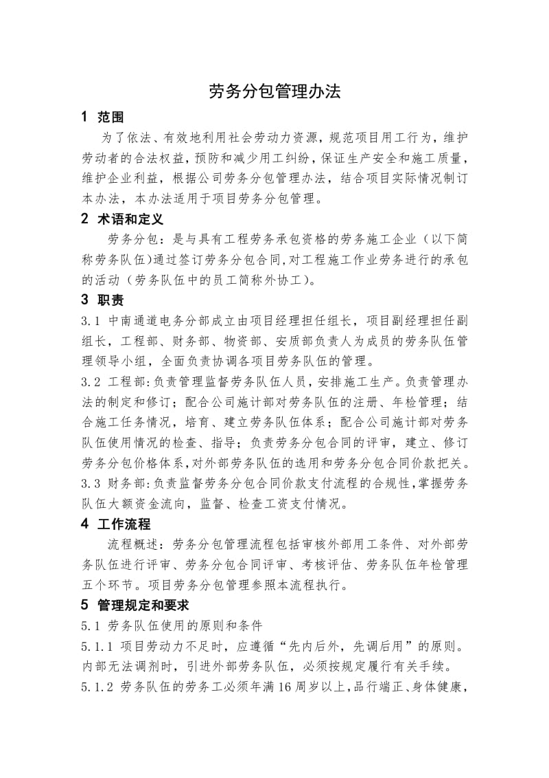 鐵路工程勞務(wù)分包管理辦法（專業(yè)版）