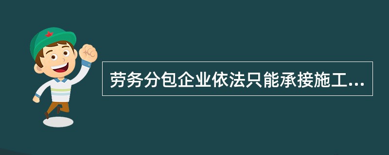 勞務(wù)分包企業(yè)只能承接施工總承包企業(yè)分包的勞務(wù)作業(yè)嗎？——法律邊界與實(shí)務(wù)解析